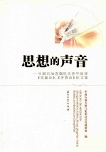 思想的声音 中国石油直属机关青年阅读《实践论》、《矛盾论》征文集