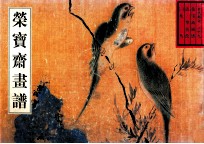 荣宝斋画谱 29 古代部分