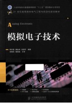 模拟电子技术