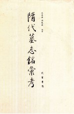 隋代墓志铭汇考 1