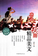 感动心灵的精品美文 精编典藏版