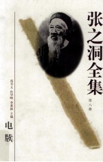 张之洞全集 第8册 电牍