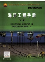 海洋工程手册 下