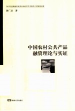 中国农村公共产品融资理论与实证