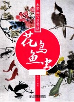 花鸟鱼虫 彩印