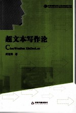 超文本写作论