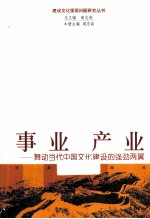 事业 产业 舞动当代中国文化建设的强劲两翼