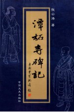 潭柘寺碑记