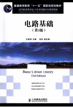 电路基础 第3版