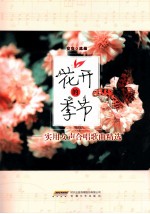 花开的季节 实用女声合唱歌曲精选