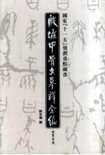 殷墟甲骨文摹释全编 第8卷
