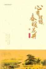 心有理想 春暖花开 下