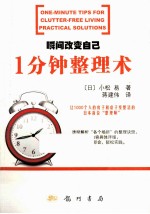 瞬间改变自己 一分钟整理术
