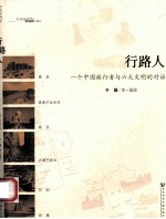 3A时尚 行路人 一个中国旅行者与六大文明的对话