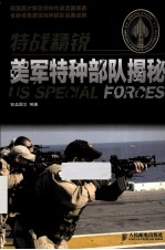 特战精锐 美军特种部队揭秘 彩印