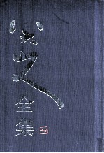 八大山人全集 第4卷