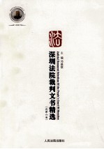 深圳法院裁判文书精选 2008 总第6卷