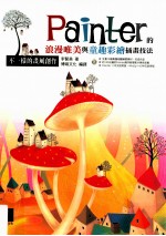 不一样的画风创作 Painter的浪漫唯美与童趣彩绘插画技法