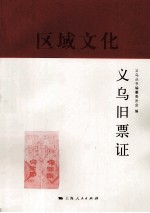 义乌旧票证