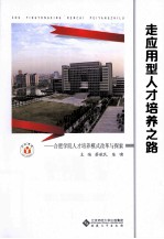 走应用型人才培养之路 合肥学院人才培养模式改革与探索