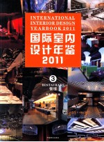 国际室内设计年鉴 2011 3 餐馆