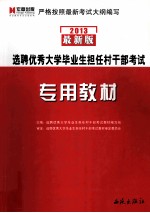 选聘优秀大学毕业生担任村干部考试专用教材 2013最新版