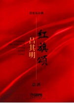 吕其明管弦乐作品集 总谱 管弦乐序曲红旗颂