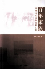 百年家族 项城袁氏家族资料汇辑