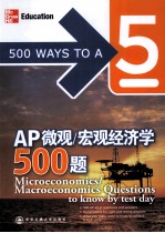 AP微观/宏观经济学500题 英文版