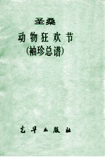 动物狂欢节 袖珍总谱