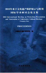 2010年水下文化遗产保护展示与利用国际学术研讨会论文集 汉英对照