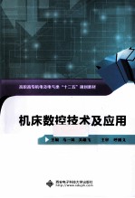 机床数控技术与应用