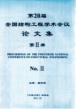 第20届全国结构工程学术会议论文集 第2册