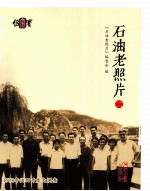 石油老照片 2