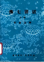 佛七讲话 下