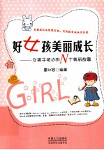 好女孩美丽成长 女孩子枕边的N个美丽故事