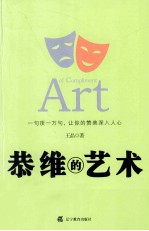 恭维的艺术