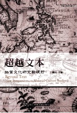 超越文本 物质文化研究新视野