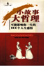 小故事大哲理 可能影响你一生的100个人生感悟