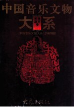 中国音乐文物大系 陕西卷 天津卷