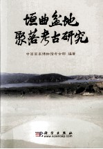 垣曲盆地聚落考古研究