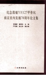 纪念殷墟YH127甲骨坑南京室内发掘70周年论文集
