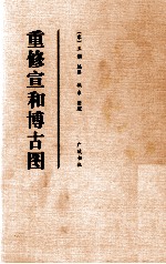 重修宣和博古图