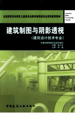 建筑制图与阴影透视 建筑设计技术专业