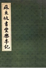 苏东坡书丰乐亭记