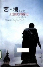 艺·境 王加欧洲游记