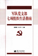 军队党支部七项组织生活指南