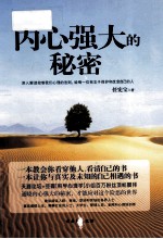 内心强大的秘密