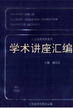 王宽诚教育基金会学术讲座汇编 第11集