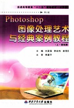 Photoshop图象处理艺术与经典案例教程 上 基础篇